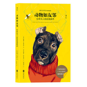 动物如友邻：生而为人的自我修养