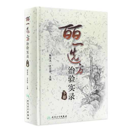 皕一选方治验实录（下册）陶御风 主编 是中医各科临床医生提高临床疗效必备的医案书 中医学 9787117132237 人民卫生出版社 商品图1