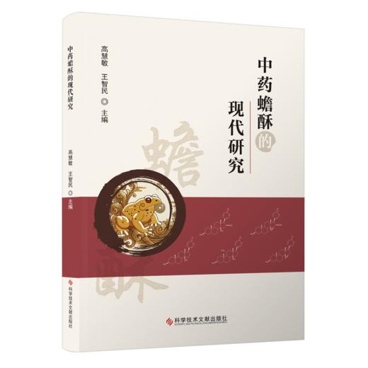 中药蟾酥的现代研究 高慧敏 王智民 蟾的中药药方 中医理论 经典药方 蟾酥采集 初加工和炮制 9787523518861 科学技术文献出版社 商品图1