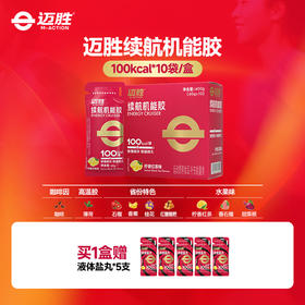 【迈胜星球 | 迈胜续航机能胶】 40g/100kcal*10袋/盒 红胶 能量胶
