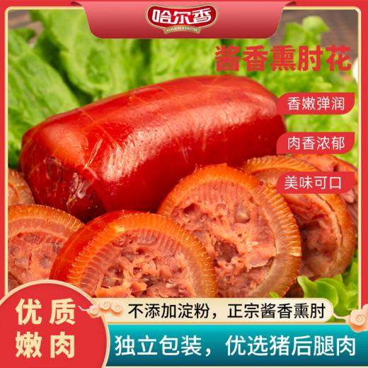 【舌尖上的美味❗️酱香熏肘花】甄选品质原料制作，优选新鲜猪后腿肉，不添加淀粉，口感弹润/肉香浓郁，独立包装美味可口无淀粉聚餐下酒菜L-d 商品图0