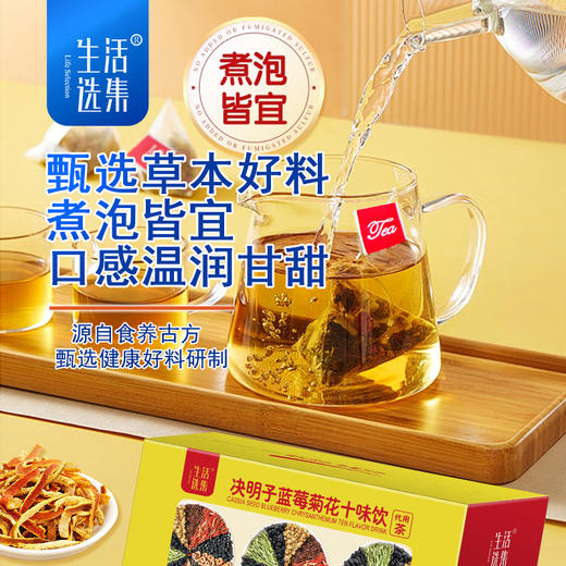 【儿康堂专属】生活选集 决明子蓝莓菊花十味饮 120克*3盒（共30包） 商品图1