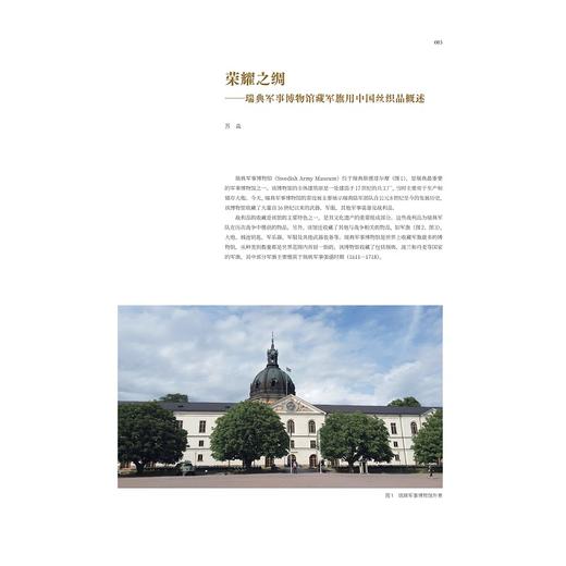 中国丝绸艺术大系·瑞典军事博物馆卷/赵丰 总主编/苏淼 主编/［瑞典］莱娜·恩奎斯特·桑德斯泰特 副主编/浙江大学出版社 商品图2