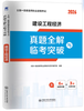 2026全国一级建造师执业资格考试历年真题全解与临考突破试卷 商品缩略图2