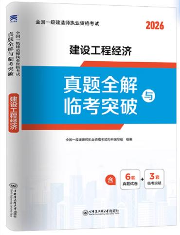 2026全国一级建造师执业资格考试历年真题全解与临考突破试卷 商品图2