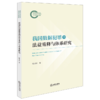 我国数据犯罪的法益重释与体系研究 杨志琼著 法律出版社 商品缩略图3
