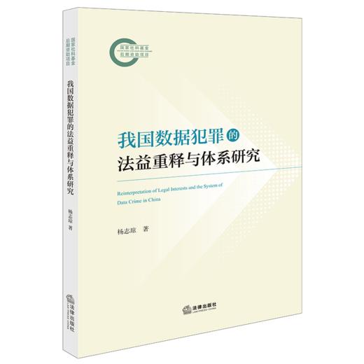 我国数据犯罪的法益重释与体系研究 杨志琼著 法律出版社 商品图3