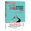 如何成为卓越的大学教师（第3版） 肯·贝恩(Ken Bain) 著  明廷雄 彭汉良 译 北京大学出版社 商品缩略图0