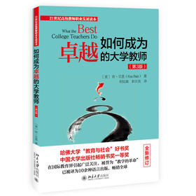 如何成为卓越的大学教师（第3版） 肯·贝恩(Ken Bain) 著  明廷雄 彭汉良 译 北京大学出版社