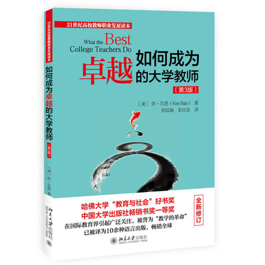 如何成为卓越的大学教师（第3版） 肯·贝恩(Ken Bain) 著  明廷雄 彭汉良 译 北京大学出版社 商品图0