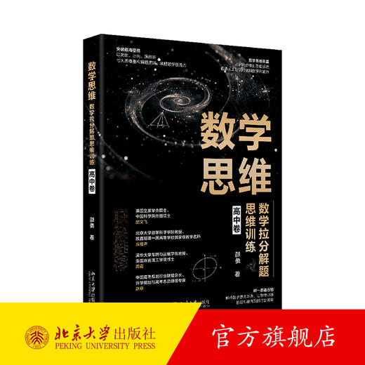 数学思维：数学拉分解题思维训练（高中卷） 邵勇 著 北京大学出版社 商品图0