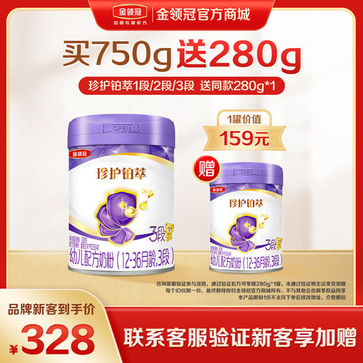 【新客品牌专享】金领冠珍护铂萃HMO 1段/2段/3段配方奶粉750g/罐 商品图0