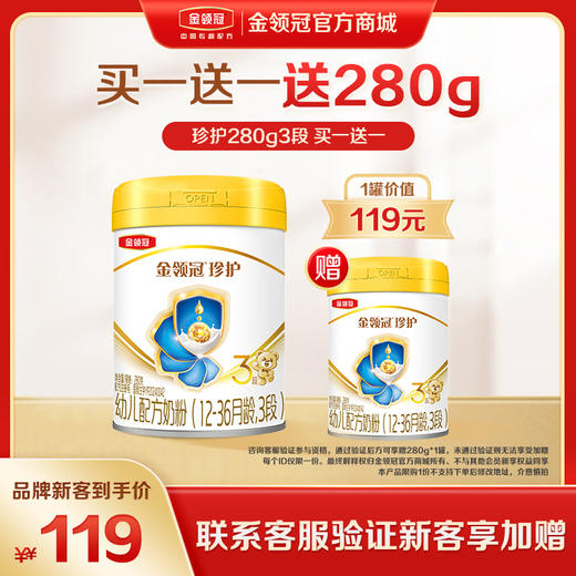 【新客品牌专享】金领冠珍护（新奶源）1段/2段/3段/配方奶粉280g/罐 商品图0