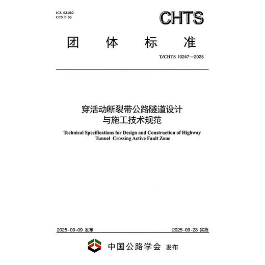 穿活动断裂带公路隧道设计与施工技术规范（T/CHTS10247—2025） 商品图3