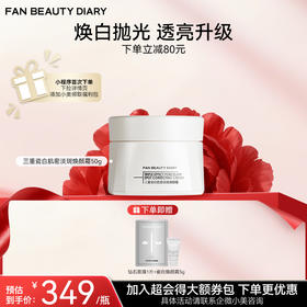 【双十二返场】三重瓷白肌密淡斑焕颜霜50g