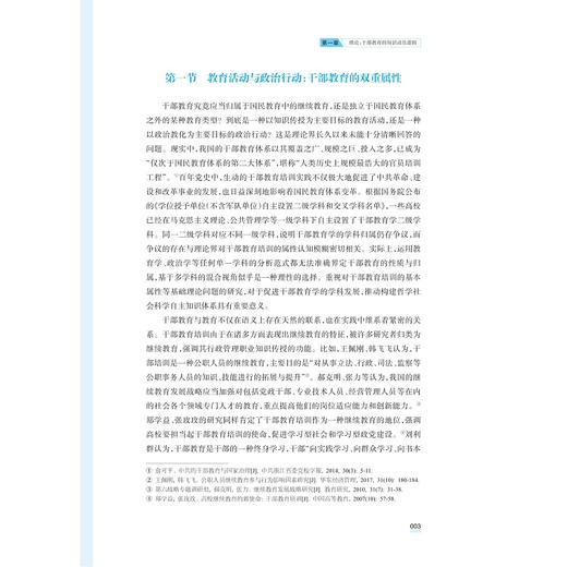 干部教育学导论/浙江大学干部教育学系列教材/陈晓伟 著/浙江大学出版社 商品图1
