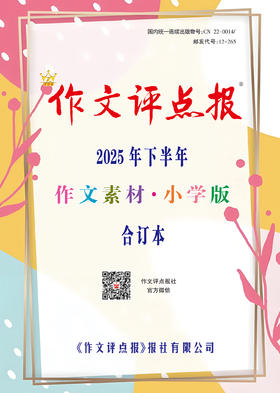 《作文评点报》2025年下半年作文素材·小学版合订本