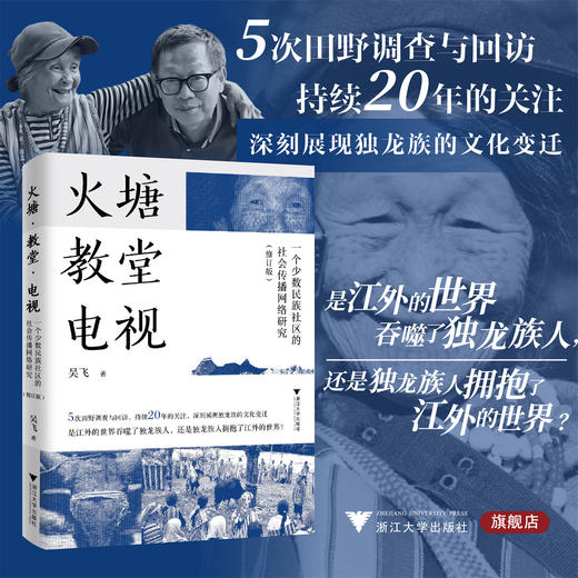 火塘·教堂·电视/一个少数民族社区的社会传播网络研究 （修订版）/吴飞 著/浙江大学出版社 商品图0