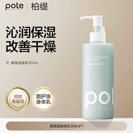 【分仓直发包邮预售元旦后发货】柏缇高保湿身体乳300ml 商品图0