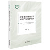 投资条约视阈下的知识产权保护研究 何艳著 法律出版社 商品缩略图4