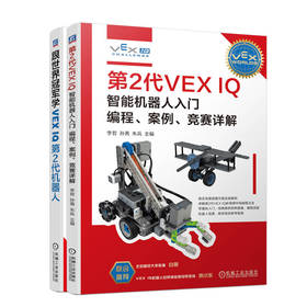 电商套装——跟世界冠军学VEX IQ第2代机器人套装 共2册