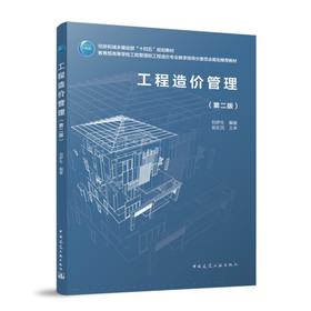 工程造价管理（第二版）