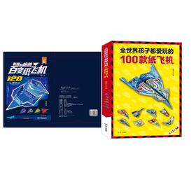 全世界孩子都爱玩的100款+120款纸飞机合计220款（全2册）