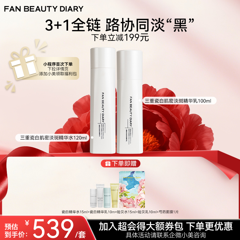 【双十二返场】三重瓷白肌密淡斑精华水120ml+乳100ml