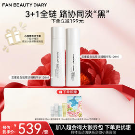 【双十二返场】三重瓷白肌密淡斑精华水120ml+乳100ml