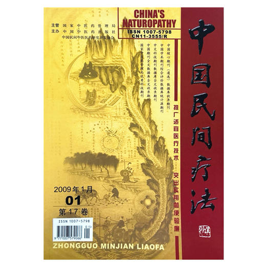中国民间疗法杂志(2009年) 第1.2.5.6.7.8.9.10.11.12期 缺第3.4期 中医期刊书籍 商品图4
