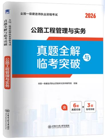 2026全国一级建造师执业资格考试历年真题全解与临考突破试卷 商品图6