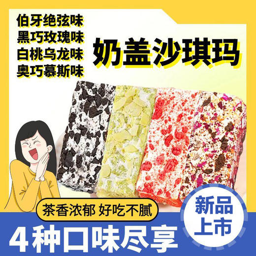 【一站购齐四种口味❗️白桃乌龙四口味奶盖沙琪玛】甄选品质原料制作，健康营养，清新口感丰富，真材实料好吃不腻，早餐代餐下午茶饱腹解馋零食L 商品图0