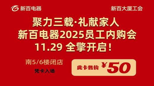 1129新百员工亲友内购会 商品图0