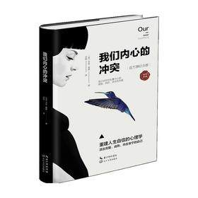 我们内心的冲突（美）卡伦·霍妮 著 心理学