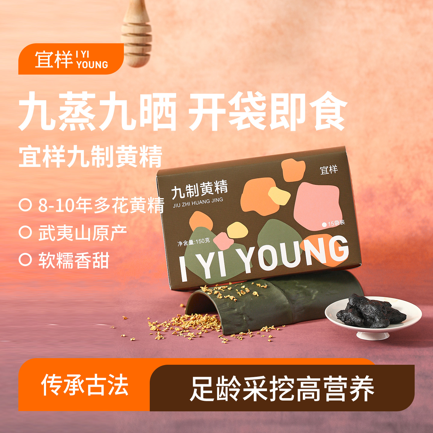 宜样九制黄精九蒸九晒古法炮制开袋即食