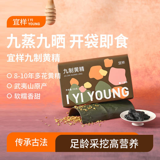 宜样九制黄精九蒸九晒古法炮制开袋即食 商品图0