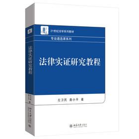 法律实证研究教程 左卫民 詹小平 著 北京大学出版社 21世纪法学系列教材·专业通选课系列