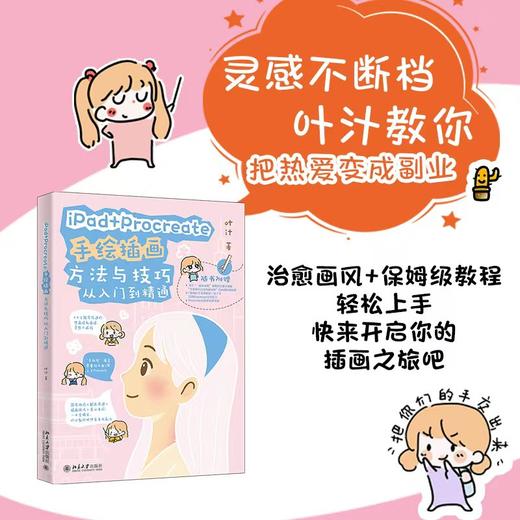 iPad+Procreate手绘插画方法与技巧从入门到精通 叶汁 著 北京大学出版社 商品图1