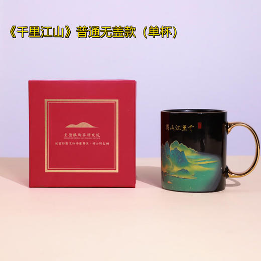 大清仓！！京东到家！【景德镇御器研究院出品】2025新款《手握江山·千里江山图》珍藏版·感温变色杯/送高档礼盒 商品图11
