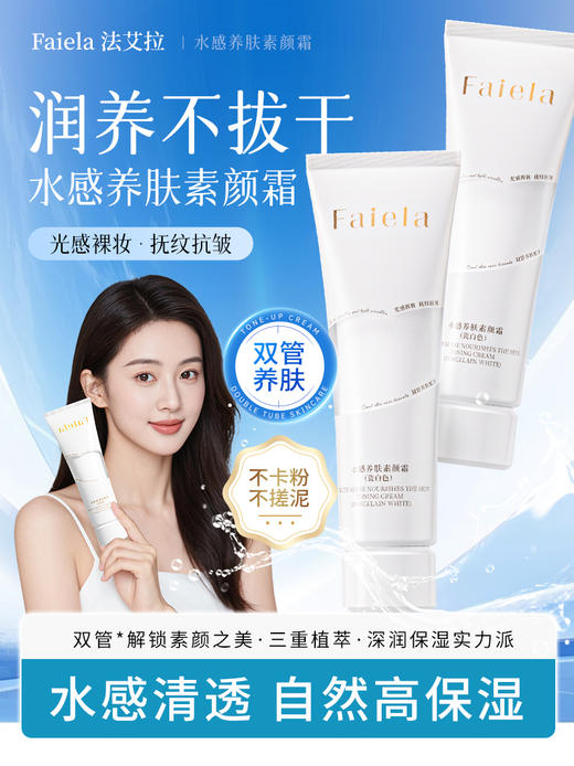 法艾拉Faiela素颜霜自然提亮早八伪素颜不卡粉懒人霜 商品图0
