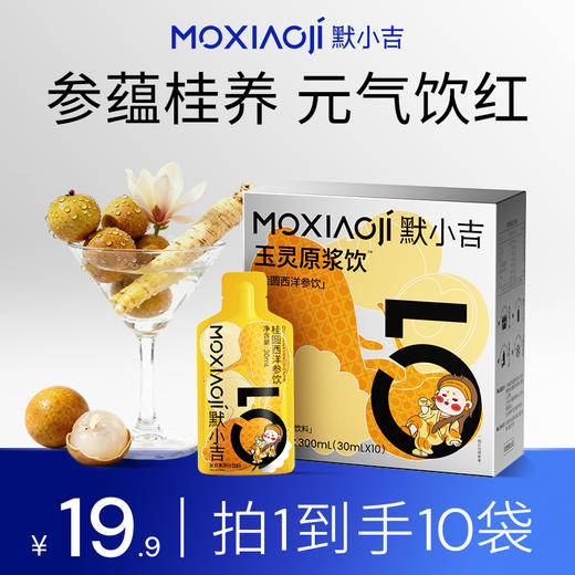 默小吉300ml、900ml、1800ml（30ml/袋）桂圆西洋参饮，玉灵原浆饮，玉灵膏配方复配桑葚原浆黑枸杞原浆苹果浓缩汁果蔬汁五指毛桃赤小豆原浆饮去氵桂圆西洋参饮玉灵饮组合 商品图0