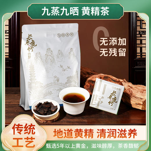 五峰本地食药同源九蒸九晒黄精茶160g/袋 商品图2