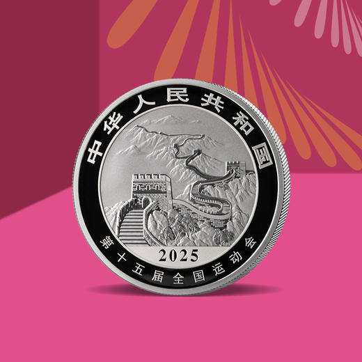 【一币一券】冠军荣耀版 2025年中国龙加字银币＋第十五届运动会纪念券 商品图4