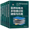 电商套装-氢能燃料电池动力系统套装（质子交换膜燃料电池+固体氧化物燃料电池 共5册） 商品缩略图0