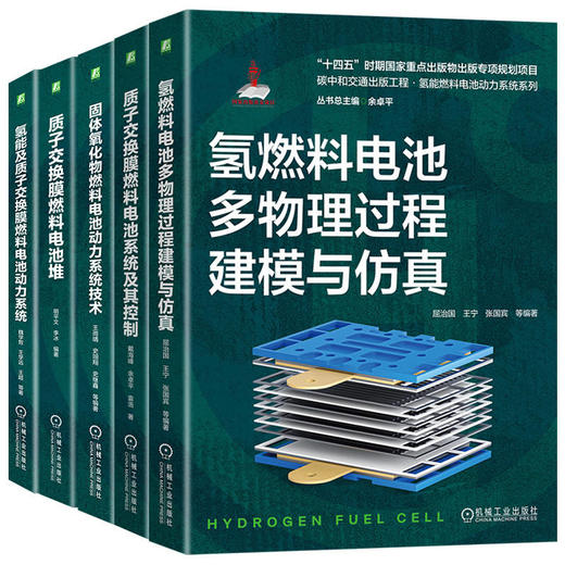 电商套装-氢能燃料电池动力系统套装（质子交换膜燃料电池+固体氧化物燃料电池 共5册） 商品图0