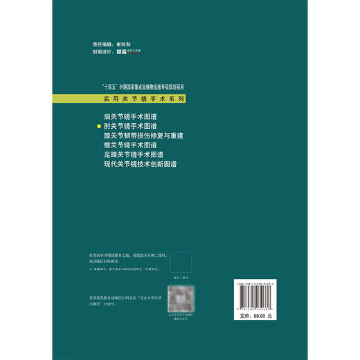 肘关节镜手术图谱 实用关节镜手术系列 十四五时期国家重点出版物出版专项规划项目 刘玉杰 王明新 主编 骨科学北京大学医学出版社 商品图2