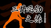 【三丹运劲之法】陆师亲授 商品缩略图0