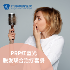 PRP红蓝光脱发联合治疗套餐_皮肤科