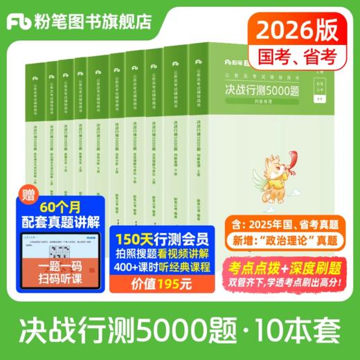 2026决战行测5000题（10本套）含兑换卡 商品图0