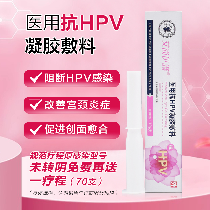 【售后无忧·效果保障】艾尚伊护医用抗HPV凝胶敷料护理包